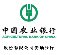 中国农业银行股份有限公司安顺分行